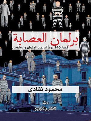cover image of برلمان العصابة